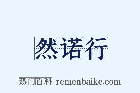 然诺行是什么意思的图片